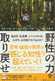 野生の力を取り戻せ