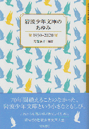 岩波少年文庫のあゆみ : 1950-2020