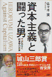 資本主義と闘った男 : 宇沢弘文と経済学の世界