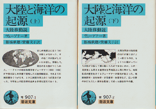 大陸と海洋の起源 : 大陸移動説上下巻 2冊セットヴェーゲナー 著