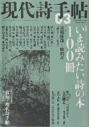 現代詩手帖3月号（52巻3号）