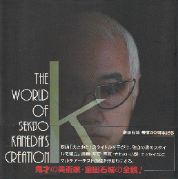 The world of Sekijo Kaneda's creation