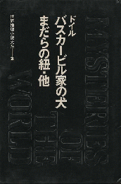 世界推理小説大系2巻（バスカービル家の犬、まだらの紐他）