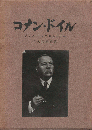 コナン・ドイル