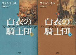 白衣の騎士団（上下巻）2冊セット