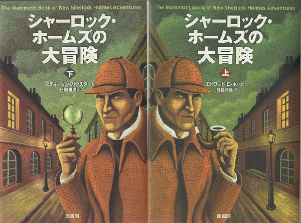 シャーロック・ホームズの大冒険（上下巻）2冊セット(マイク