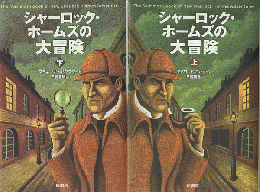 シャーロック・ホームズの大冒険（上下巻）2冊セット