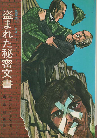 名探偵ホームズ 4 盗まれた秘密文書 他 ドイル 作 亀山竜樹 訳 長尾みのる 画 古書追分コロニー 古本 中古本 古書籍の通販は 日本の古本屋 日本の古本屋