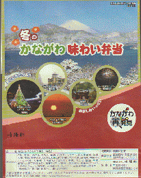駅弁当掛け紙「冬のかながわ味わい弁当」