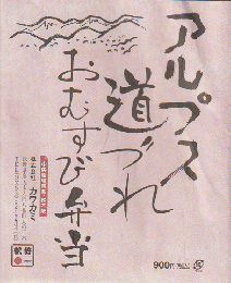駅弁当掛け紙「アルプス 道づれ おむすび弁当」