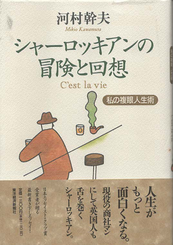 シャーロッキアンの冒険と回想 私の複眼人生術 河村幹夫 著 古書追分コロニー 古本 中古本 古書籍の通販は 日本の古本屋 日本の古本屋 シャーロッキアンの冒険と回想 私の複眼人生術 河村幹夫 著 古書追分コロニー 古本 中古本 古書籍の通販は 日本の古本屋 日本の古本屋