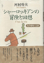 シャーロッキアンの冒険と回想 : 私の複眼人生術