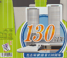 駅弁当掛け紙「名古屋名物 宮きしめん」