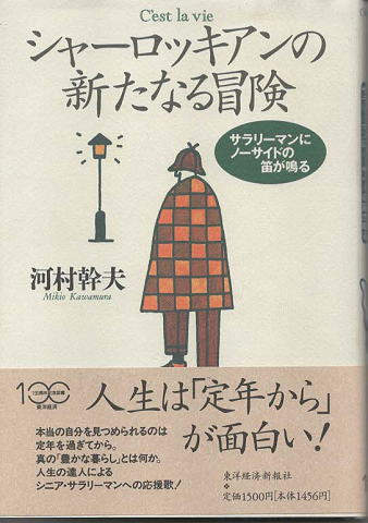 シャーロッキアンの新たなる冒険 サラリーマンにノーサイドの笛が鳴る 河村幹夫 著 古書追分コロニー 古本 中古本 古書籍の通販は 日本の古本屋 日本の古本屋 シャーロッキアンの新たなる冒険 サラリーマンにノーサイドの笛が鳴る 河村幹夫 著 古書追分コロニー 古本 中古本 古書籍の通販は 日本の古本屋 日本の古本屋