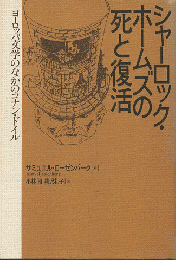 シャーロック・ホームズの死と復活 : ヨーロッパ文学のなかのコナン・ドイル