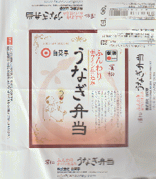 駅弁当掛け紙「ふんわり赤ワイン仕込み うなぎ弁当」