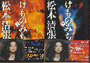 けものみち上下巻（2冊セット） ＜新潮文庫＞