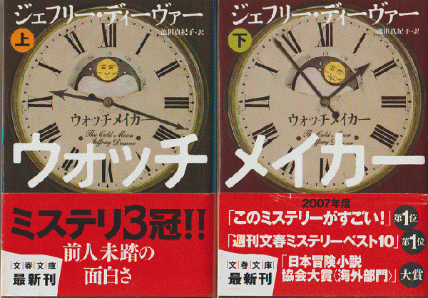 ウォッチメイカー上下巻（2冊セット）(ジェフリー・ディーヴァー 著