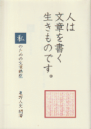 人は文章を書く生きものです。 : 「私」のための文章講座