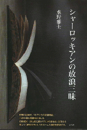 シャーロッキアンの放浪三昧