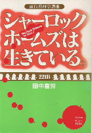 シャーロック・ホームズは生きている。 : 面白推理学講座
