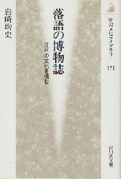 落語の博物誌 : 江戸の文化を読む