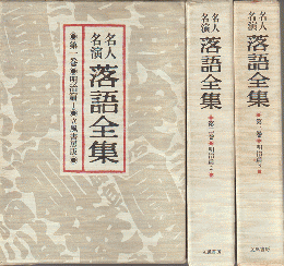 名人名演落語全集 第1巻 (明治篇 1)、第2巻（明治篇2）、第3巻（明治篇3）