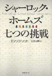 シャーロック・ホームズ七つの挑戦