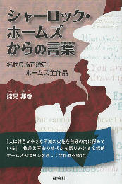 シャーロック・ホームズからの言葉 : 名せりふで読むホームズ全作品