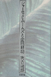 シャーロック・ホームズと金田一耕助