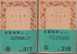 真空地帯（上下巻）2冊セット