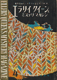 エラリイクイーンズミステリマガジン（1964年4月号）