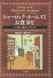 シャーロック・ホームズとお食事を