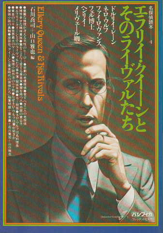 春早割 エラリイ・クイーンとそのライヴァルたち(石川喬司, 編 山口雅也 その他