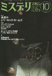 ミステリマガジン No.523 1999.10月号 特集：永遠のシャーロック・ホームズ