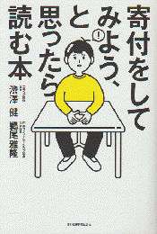 寄付をしてみよう、と思ったら読む本