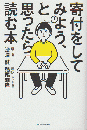寄付をしてみよう、と思ったら読む本