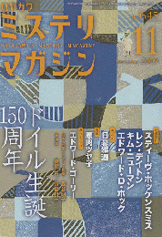 ミステリマガジン No.645 2009 11月号 特集：ドイル生誕150周年