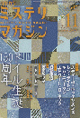 ミステリマガジン No.645 2009 11月号 特集：ドイル生誕150周年