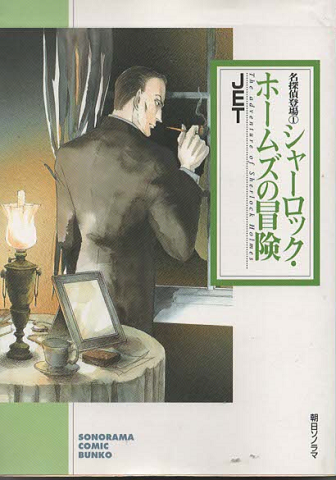 シャーロック ホームズの冒険 Jet 著 古書追分コロニー 古本 中古本 古書籍の通販は 日本の古本屋 日本の古本屋 シャーロック ホームズの冒険 Jet 著 古書追分コロニー 古本 中古本 古書籍の通販は 日本の古本屋 日本の古本屋