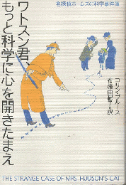 ワトスン君、もっと科学に心を開きたまえ : 名探偵ホームズの科学事件簿