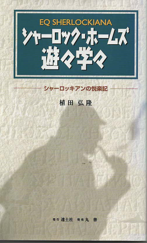 シャーロック ホームズ遊々学々 シャーロッキアンの悦楽記 植田弘隆 著 古書追分コロニー 古本 中古本 古書籍の通販は 日本の古本屋 日本の古本屋 シャーロック ホームズ遊々学々 シャーロッキアンの悦楽記 植田弘隆 著 古書追分コロニー 古本 中古本 古書籍の通販は 日本の古本屋 日本の古本屋