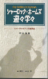 シャーロック・ホームズ遊々学々 : シャーロッキアンの悦楽記