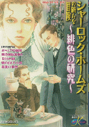 シャーロック・ホームズの新たな冒険～緋色の研究～