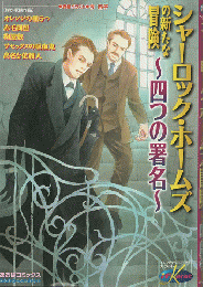 シャーロック・ホームズの新たな冒険～四つの署名～