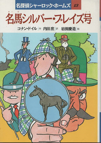 名馬シルバー ブレイズ号 コナン ドイル 作 内田庶 訳 古書追分コロニー 古本 中古本 古書籍の通販は 日本の古本屋 日本の古本屋 名馬シルバー ブレイズ号 コナン ドイル 作 内田庶 訳 古書追分コロニー 古本 中古本 古書籍の通販は 日本の古本屋 日本の古本屋