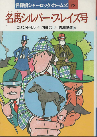 名馬シルバー ブレイズ号 コナン ドイル 作 内田庶 訳 古書追分コロニー 古本 中古本 古書籍の通販は 日本の古本屋 日本の古本屋