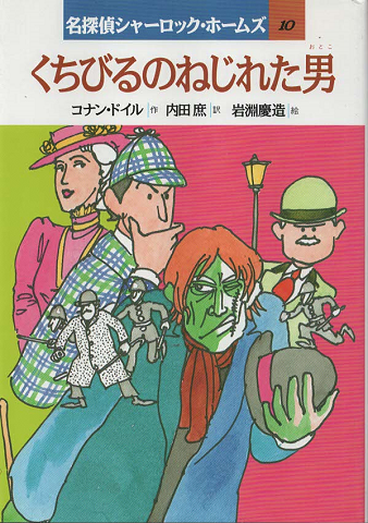 ブリヤンテス・レッド 影なきスパイ団 改訂/ポプラ社/アーサー・コナン ...