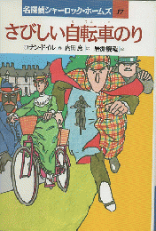 さびしい自転車のり