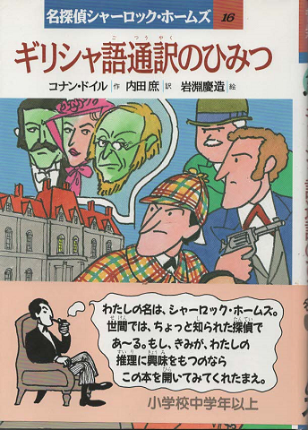 名探偵シャーロックホームズ 岩崎書店-connectedremag.com